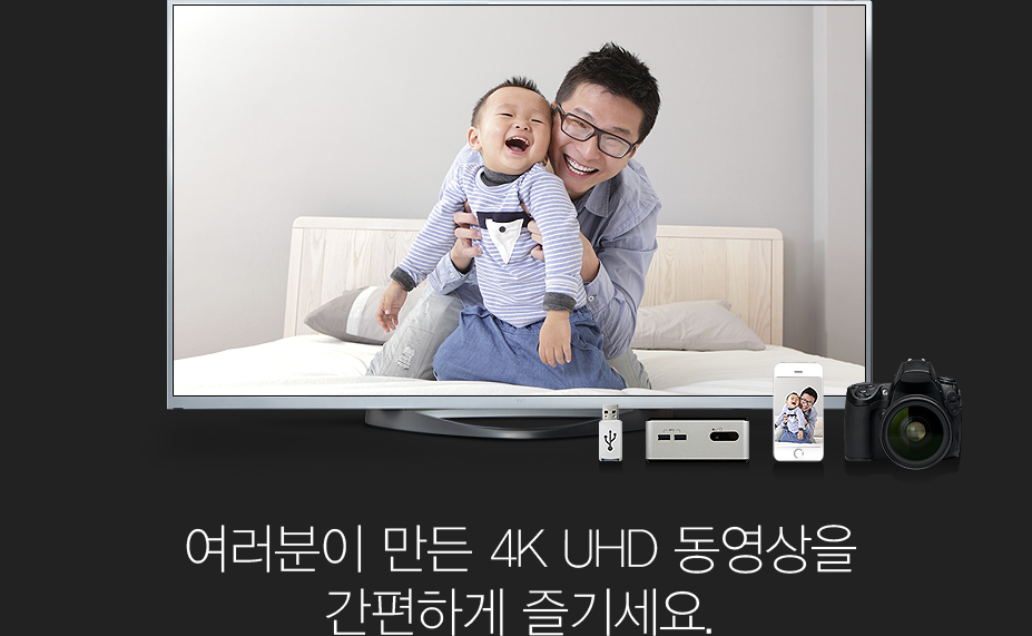 여러분이 만든 4K동영상을 간편하게 즐기세요.