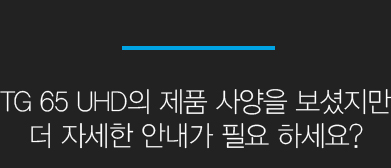 TG 65 UHD의 제품 사양을 보셨지만 더 자세한 안내가 필요 하세요?