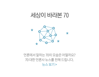 세상이 바라본 70