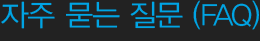 자주묻는 질문 (FAQ)