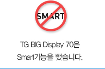 TG BIG Display 70은 불필요한 Smart기능을 뺐습니다.