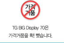 TG BIG Display 70은 가격거품을 확! 뺐습니다.