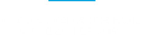 TG BIG Display 70의 제품 설명을 보셨지만 더 자세한 안내가 필요 하세요?