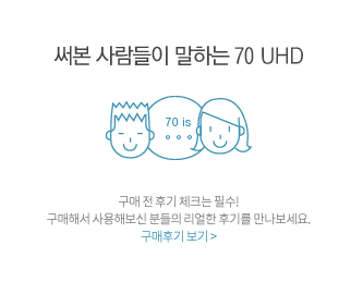 써본 사람들이 말하는 70 UHD