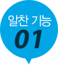 알찬기능1