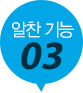 알찬기능3