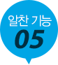 알찬기능5