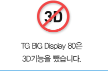 TG BIG Display 80은 불필요한 3D기능을 뺐습니다.
