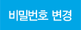 비밀번호 변경