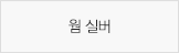 웜 실버