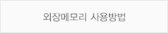 외장메모리 사요방법